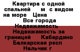 Квартира с одной спальней  61 м2.с видом на море › Цена ­ 3 400 000 - Все города Недвижимость » Недвижимость за границей   . Кабардино-Балкарская респ.,Нальчик г.